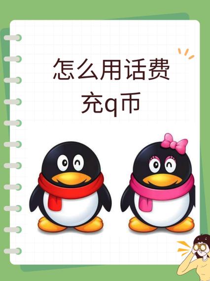 怎么用话费充q币问题解答？常见疑惑全在这里！