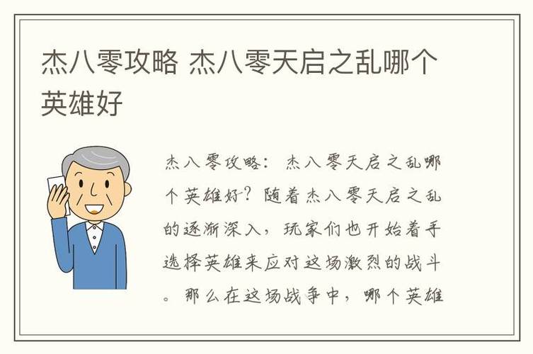 杰八零 天启之乱攻略大全？资深玩家分享通关秘籍！