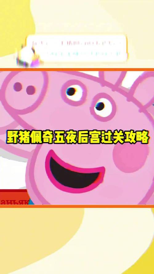 小猪佩奇的五夜后宫哪个角色强？(推荐三个最佳选择)