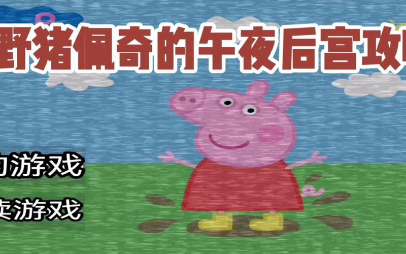 小猪佩奇的五夜后宫哪个角色强？(推荐三个最佳选择)