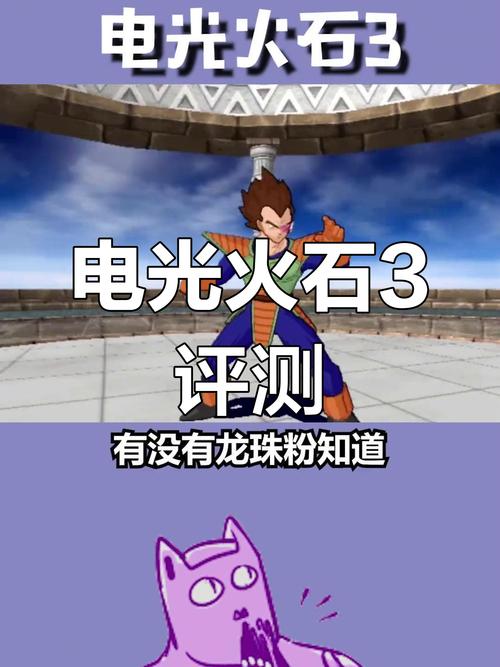 七龙珠z电光火石3怎么通关？隐藏剧情终极解锁攻略