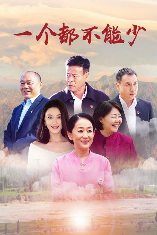 一个都不能少电视剧主题解析？社会意义深刻感动人心！