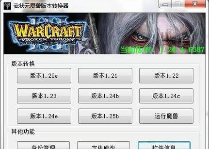 u9魔兽版本转换器怎么用？三招轻松切换游戏版本！
