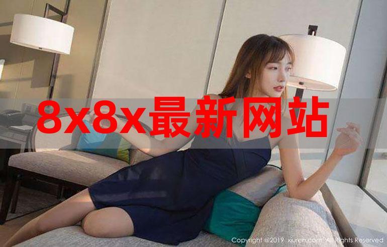 8X8X网最新地址如何找？五个步骤轻松获取最新网址！