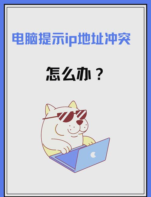 IP冲突→快速解决方案