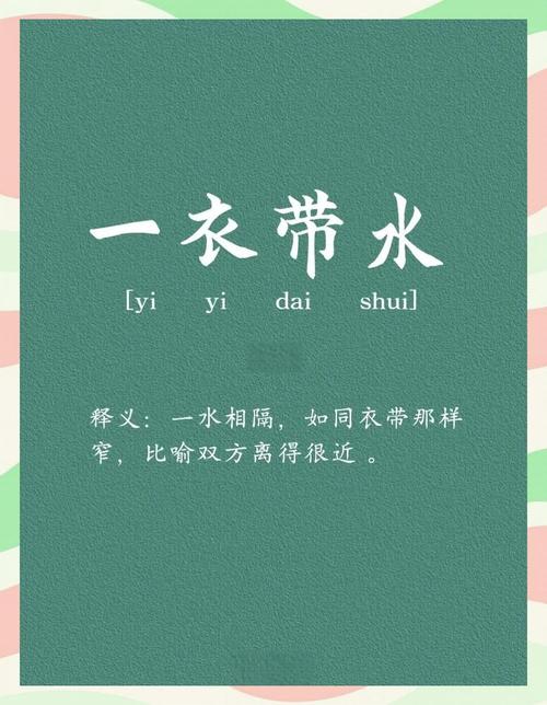 一衣带水中的水原指什么？看完这篇文章就懂了！