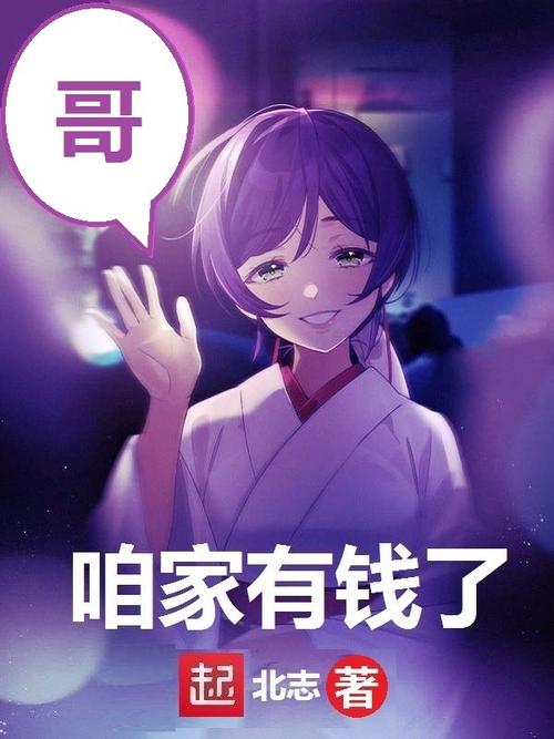 哥咱家有钱了什么梗是啥？揭秘这个网络热梗的由来含义