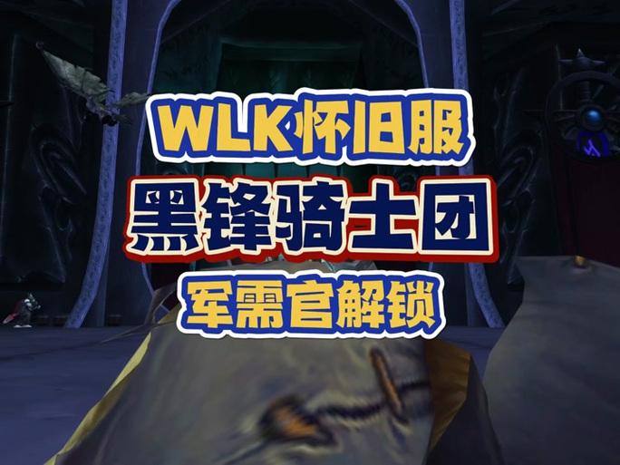 黑锋骑士团声望开启怎么做？三步教学快速解锁方法