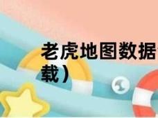 最新老虎地图数据包使用技巧分享(新手必看的操作指南！)