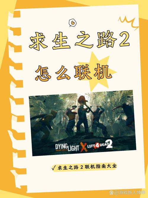 求生之路2联机方法有哪些？(3种方式轻松玩转)