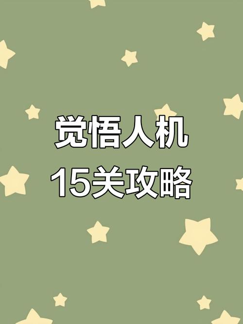 绝悟挑战15关怎么过？高手经验教你通关绝招！