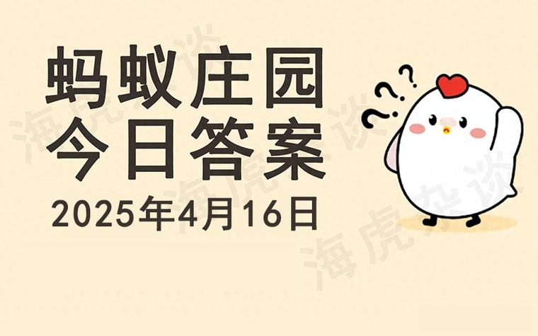 蚂蚁庄园学习成语泾渭分明？小朋友也能记住的方法来了