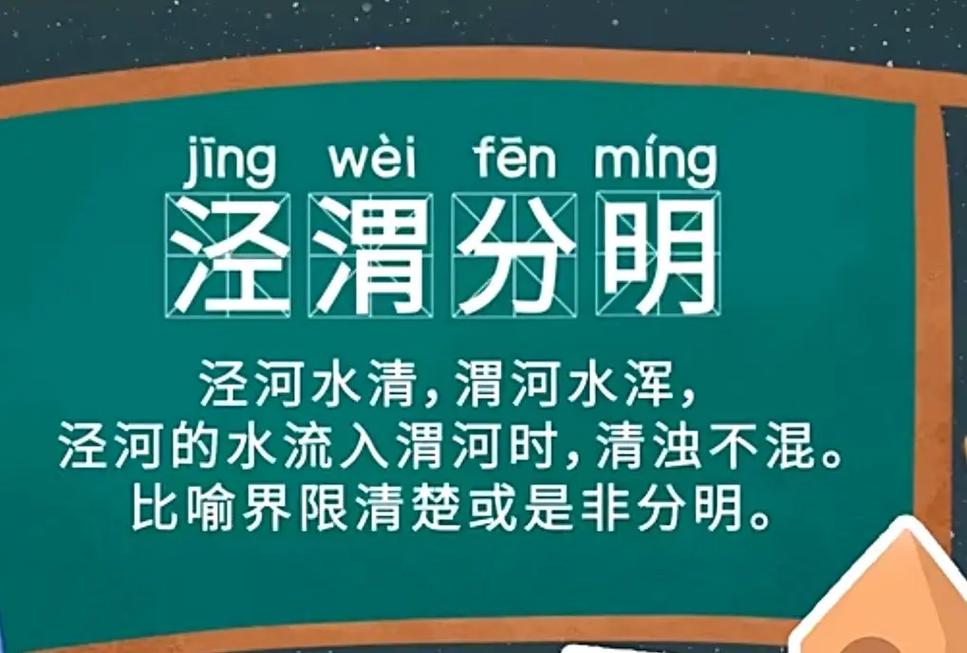 蚂蚁庄园学习成语泾渭分明？小朋友也能记住的方法来了