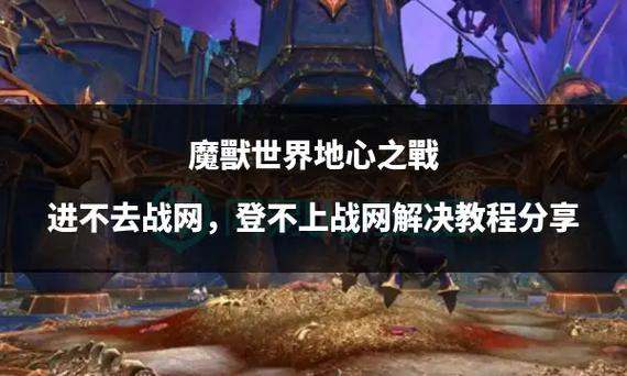 解决魔兽世界战网打不开工具推荐(实用软件一键搞定)