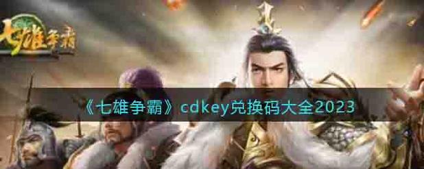 七雄争霸cdkey怎么拿？手把手教你三分钟快速获取