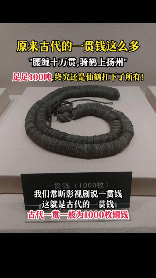 腰缠万贯的一贯有多少？换算成人民币太震撼了！