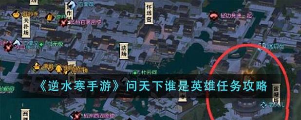 逆水寒问天下谁是英雄任务怎么做？攻略5步速通技巧！