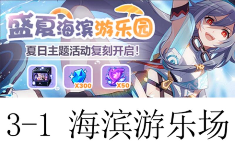 崩坏三盛夏海滨游乐园有什么活动？热门项目解析全知道！