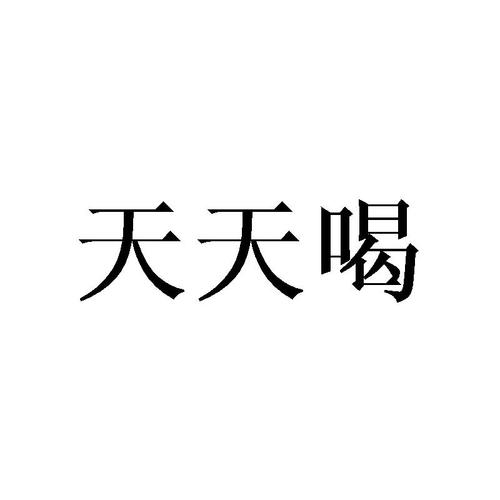 通过天天喝强化日常场景，突出实用技巧解决方案