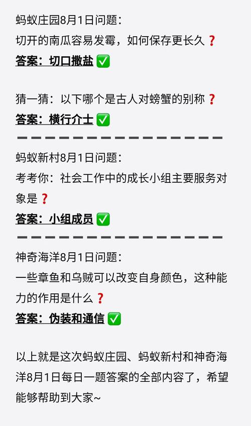 蚂蚁庄园8月1日答案全攻略？简单几步带你避免错误