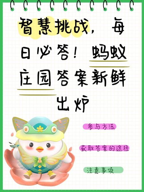 蚂蚁庄园8月1日答案全攻略？简单几步带你避免错误