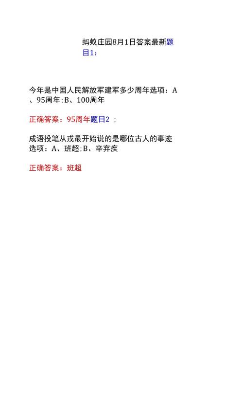 蚂蚁庄园8月1日答案全攻略？简单几步带你避免错误