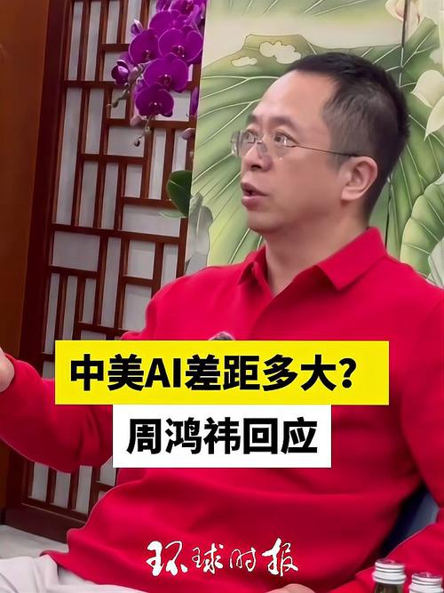 周鸿祎谈中美AI差距影响大，产业如何应对