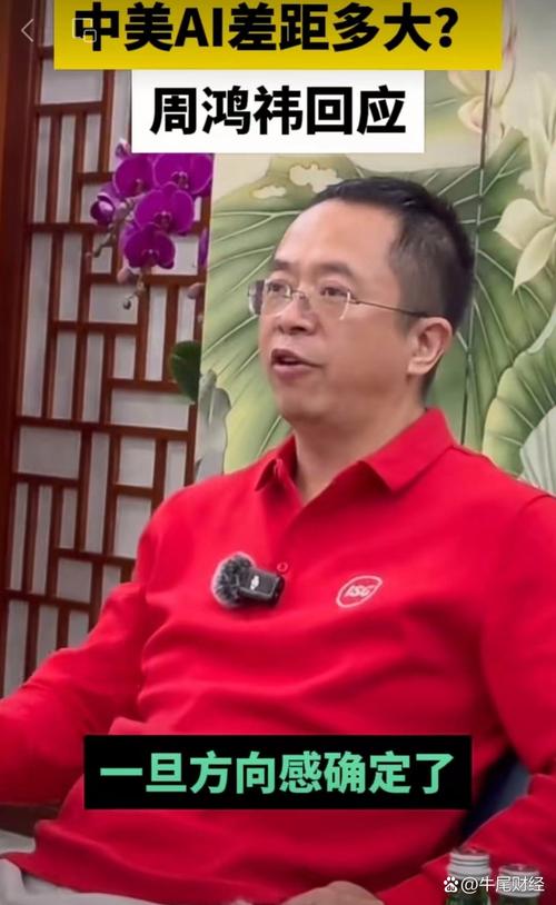 周鸿祎谈中美AI差距影响大，产业如何应对