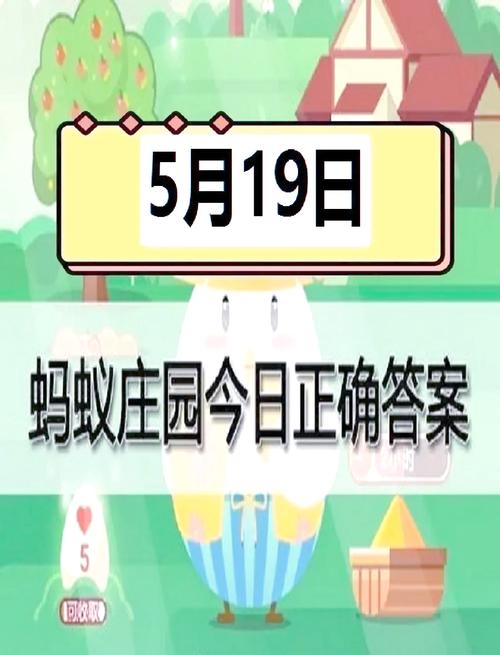 蚂蚁庄园今日答案可乐有哪些？速来查答案不迷路！