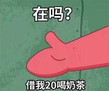 借我20喝奶茶表情包怎么找？这招让你轻松拥有全套！