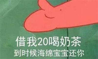借我20喝奶茶表情包怎么找？这招让你轻松拥有全套！