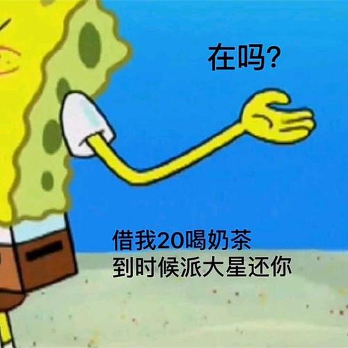 借我20喝奶茶表情包怎么找？这招让你轻松拥有全套！