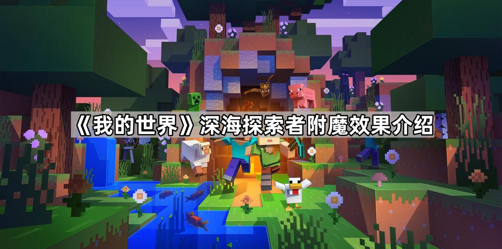 深海探索者附魔的作用怎么发挥？3个技巧轻松提升能力！