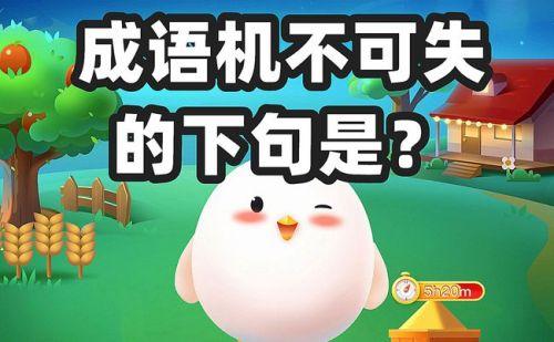 机不可失下一句蚂蚁庄园有啥好处？三大优势不容错过！