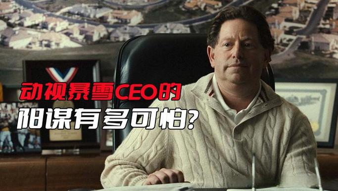 动视暴雪ceo为什么今日离职？离职原因大揭秘！