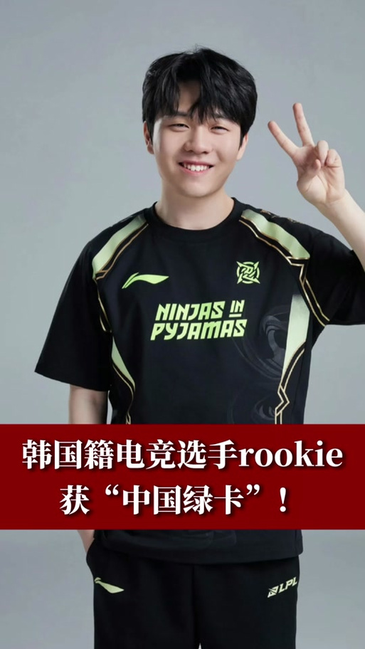 rookie是韩国人吗？LPL顶尖韩援获中国绿卡真相！
