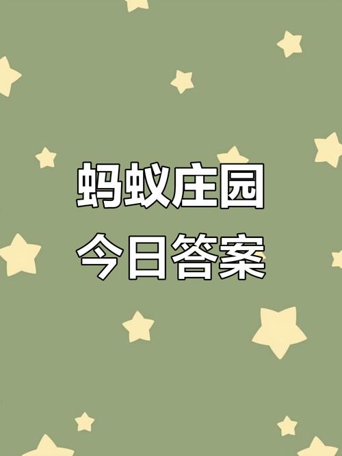 5月4日蚂蚁庄园答案在哪找？推荐平台速查今日回答