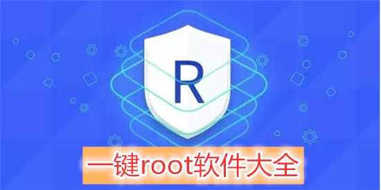 腾讯一键root工具哪家强？对比360发现这些优势