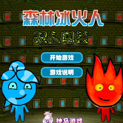 森林冰火人双人小游戏推荐(亲子互动首选小游戏)