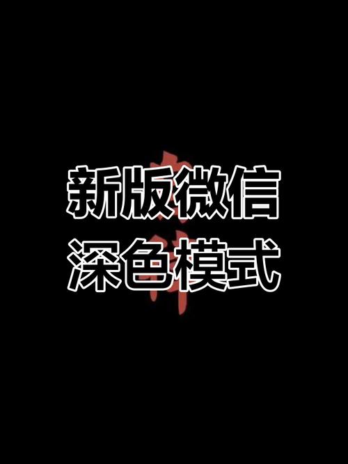 微信深色模式开启后如何关闭？这个方法只需三秒