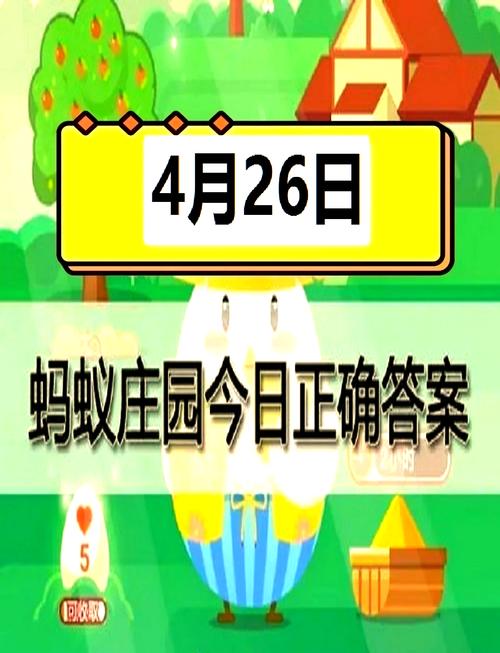 4月26日蚂蚁庄园题目答案全揭晓，赶紧收藏避免错过！