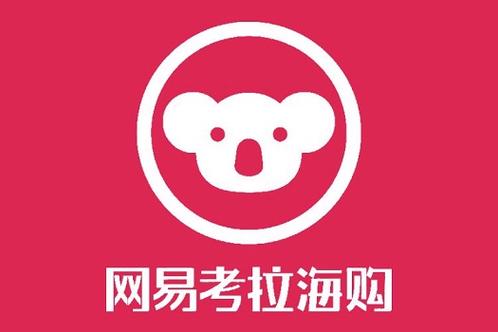网易考拉海购如何确保正品专家支招5步验证！