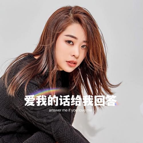 爱我的话给我回答的歌词创作背景？揭秘作者灵感来源！