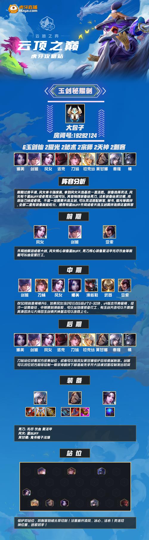 云顶s4玉剑刺上分技巧(核心装备轻松吃鸡)