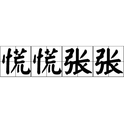 也许匆匆忙忙慌慌张张怎么办？3招帮你告别慌乱节奏！