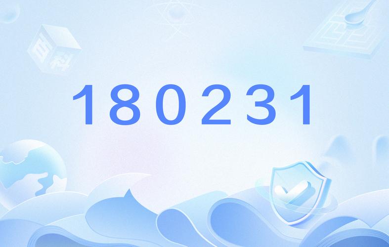 180231的意思是什么？一探究竟数字谜团奥秘