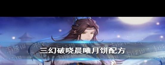 三国志幻想大陆月饼配方哪里获得？(简单入手渠道指南！)