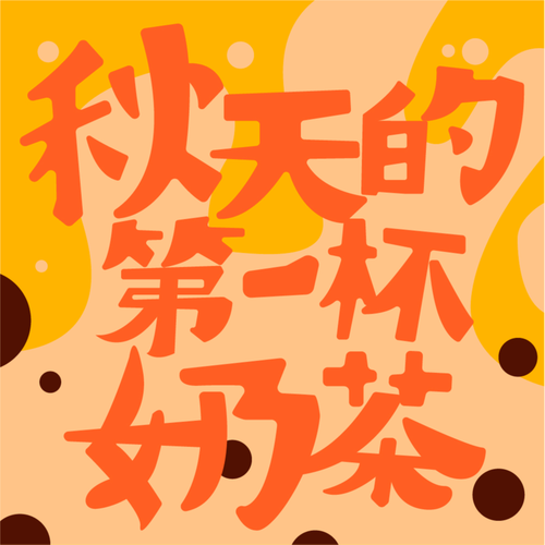 突然刷屏的秋天第一杯奶茶梗，它的由来发展史全解析