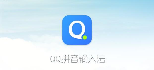 qq拼音输入法最新版好用吗？实测五大亮点功能解析