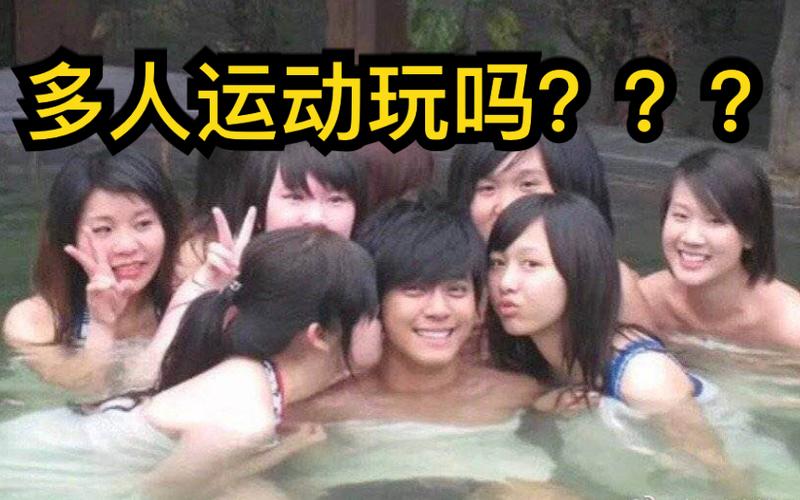 罗志祥多人运动什么意思如何理解？3点简单解释！
